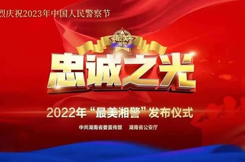 湖南省委宣傳部、省公安廳舉行忠誠之光——2022“最美湘警”云發(fā)布儀式