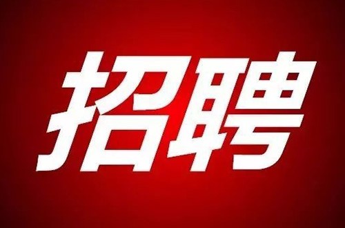 湖南省國錦湘安實業(yè)有限公司招聘公告